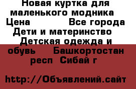 Новая куртка для маленького модника › Цена ­ 2 500 - Все города Дети и материнство » Детская одежда и обувь   . Башкортостан респ.,Сибай г.